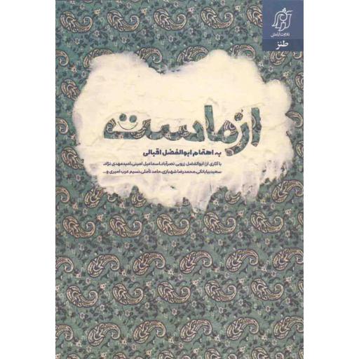 از ماست (شعر طنز)