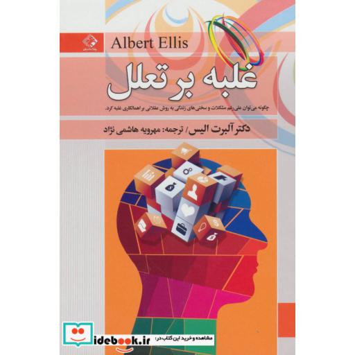 کتاب غلبه بر تعلل اثر آلبرت آلیس