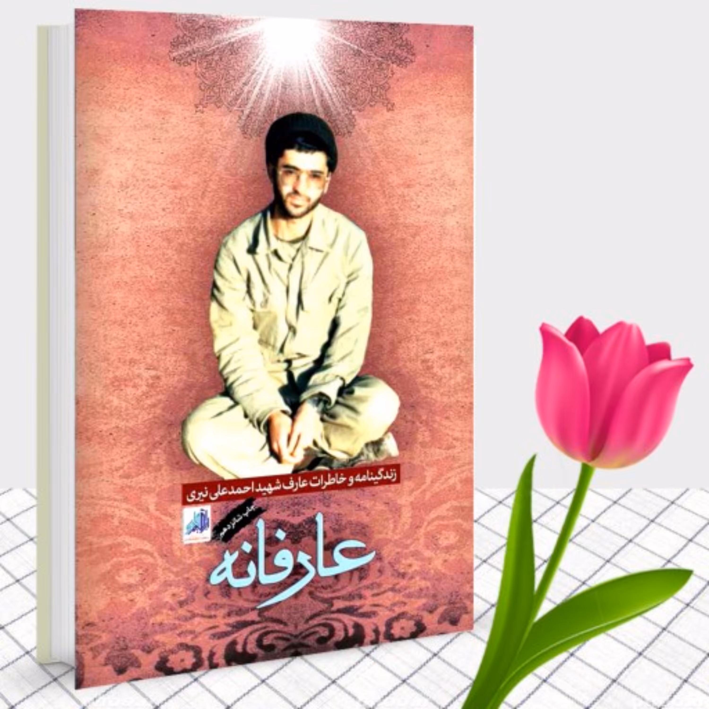 کتاب عارفانه زندگینامه و خاطرات عارف شهید احمدعلی نیّری