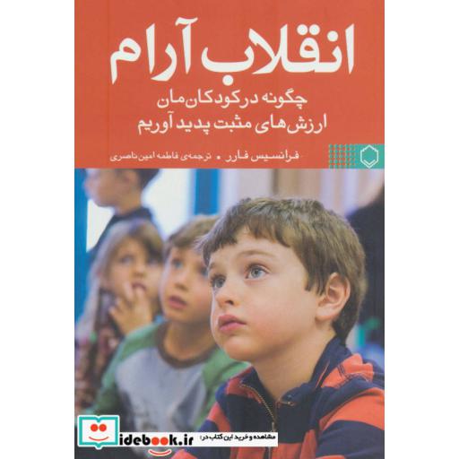 کتاب انقلاب آرام نشر فلسفه