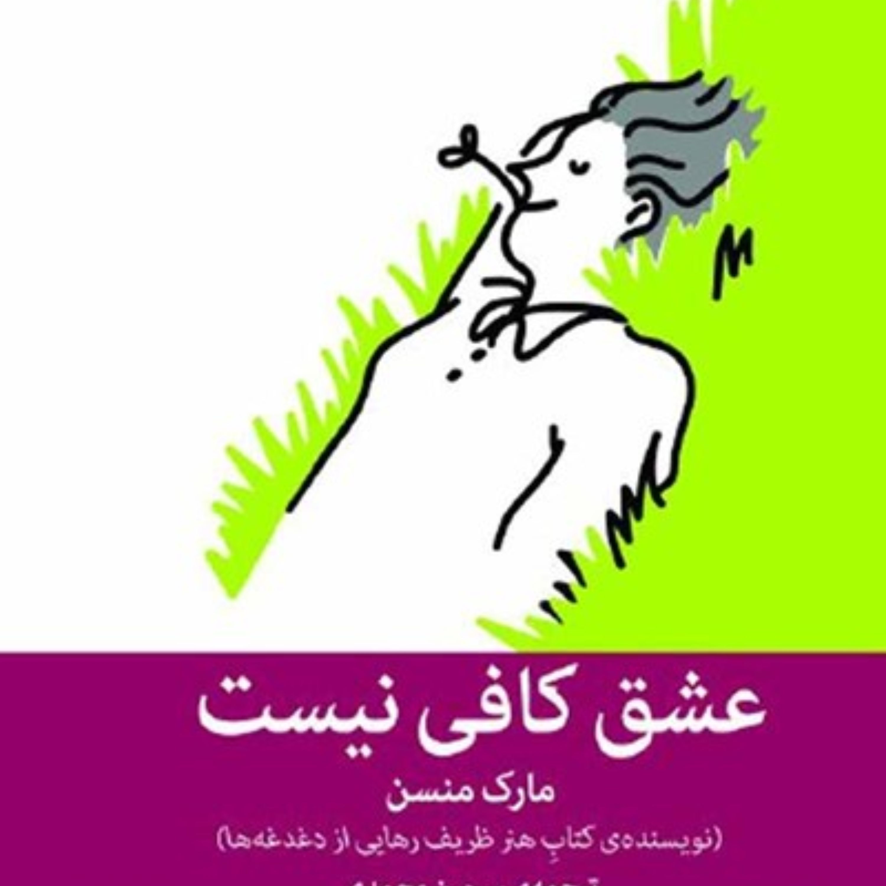 عشق کافی نیست