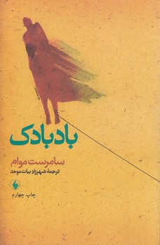 خرید کتاب بادبادک — کتابسرای طه