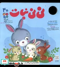 کتاب مجله نی نی نبات 40 زیر3سال،مردادوشهریور 1402 نبات