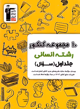 قیمت و خرید کتاب 10 مجموعه کنکور رشته انسانی زرد قلم چی جلد اول | چی بخونم