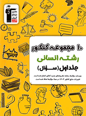 قیمت و خرید کتاب 10 مجموعه کنکور رشته انسانی زرد قلم چی جلد اول | چی بخونم