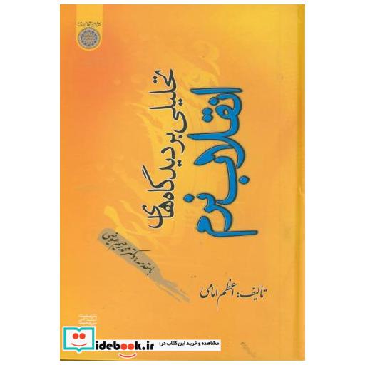 کتاب تحلیلی بر دیدگاههای انقلاب نرم اثر اعظم امامی