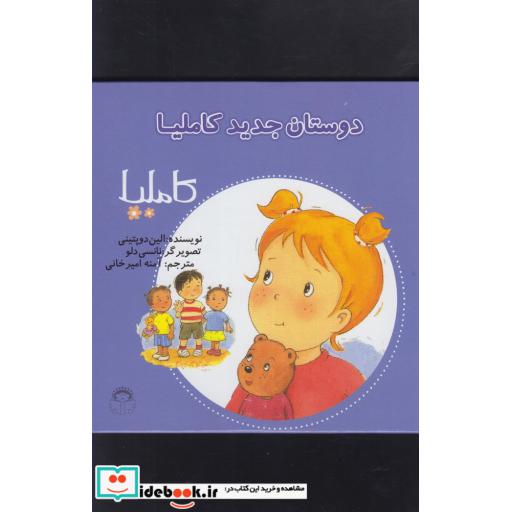 کتاب کاملیا 7 دوستان جدید کاملیا