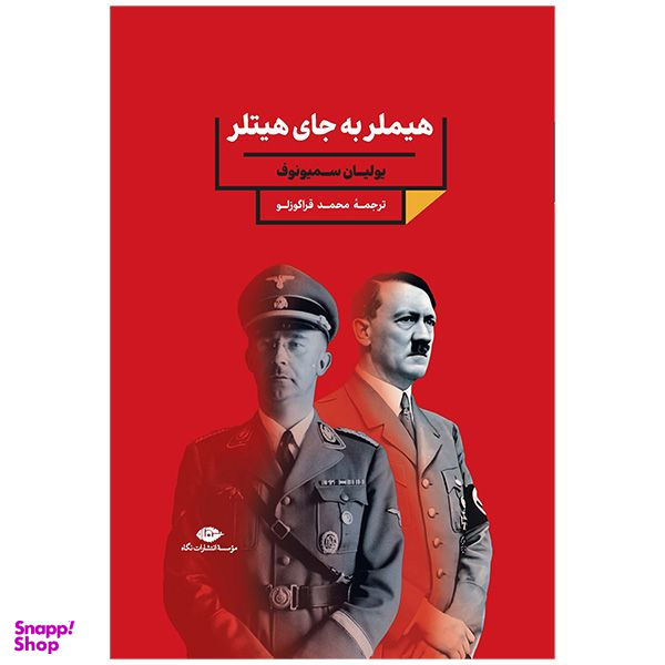 کتاب هيملر به جای هيتلر اثر یولیان سمیونوف نشر نگاه