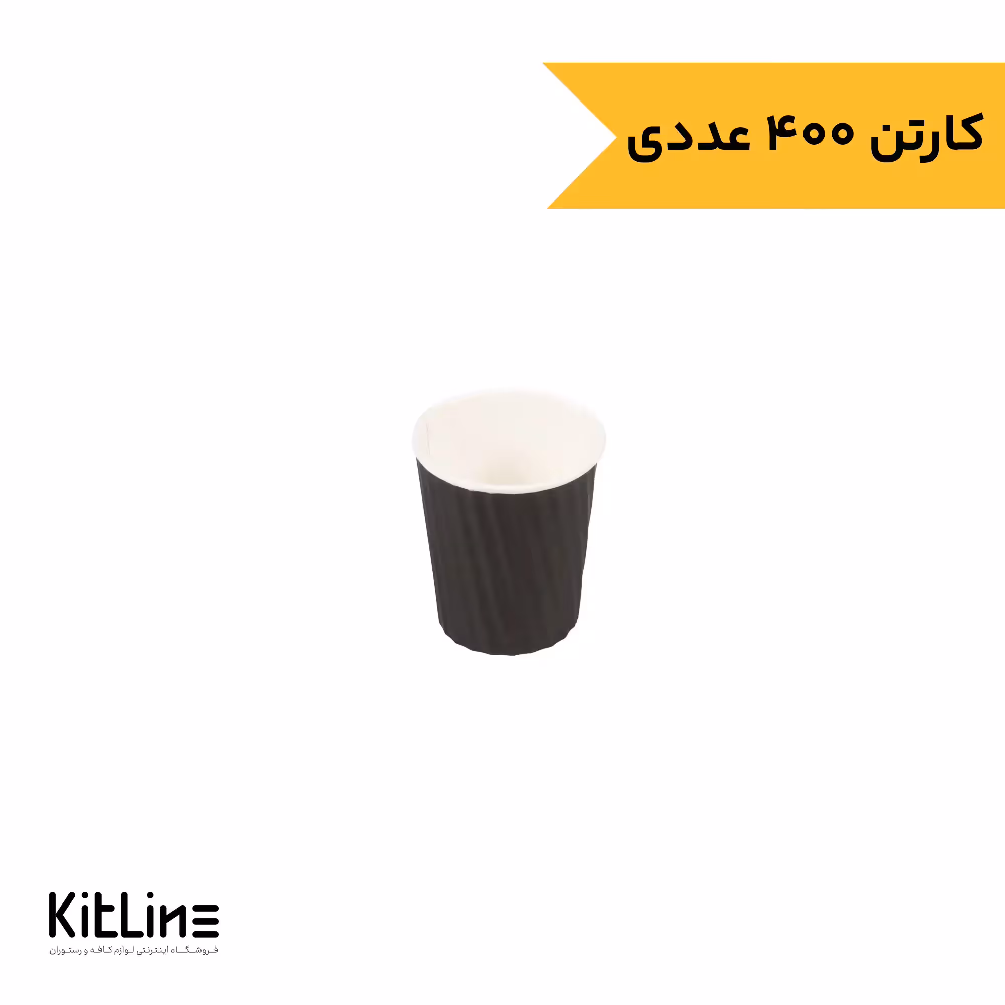 لیوان کاغذی کرکره ای دو جداره 60 میلی لیتری مشکی رستاک (کارتن 400 عددی)