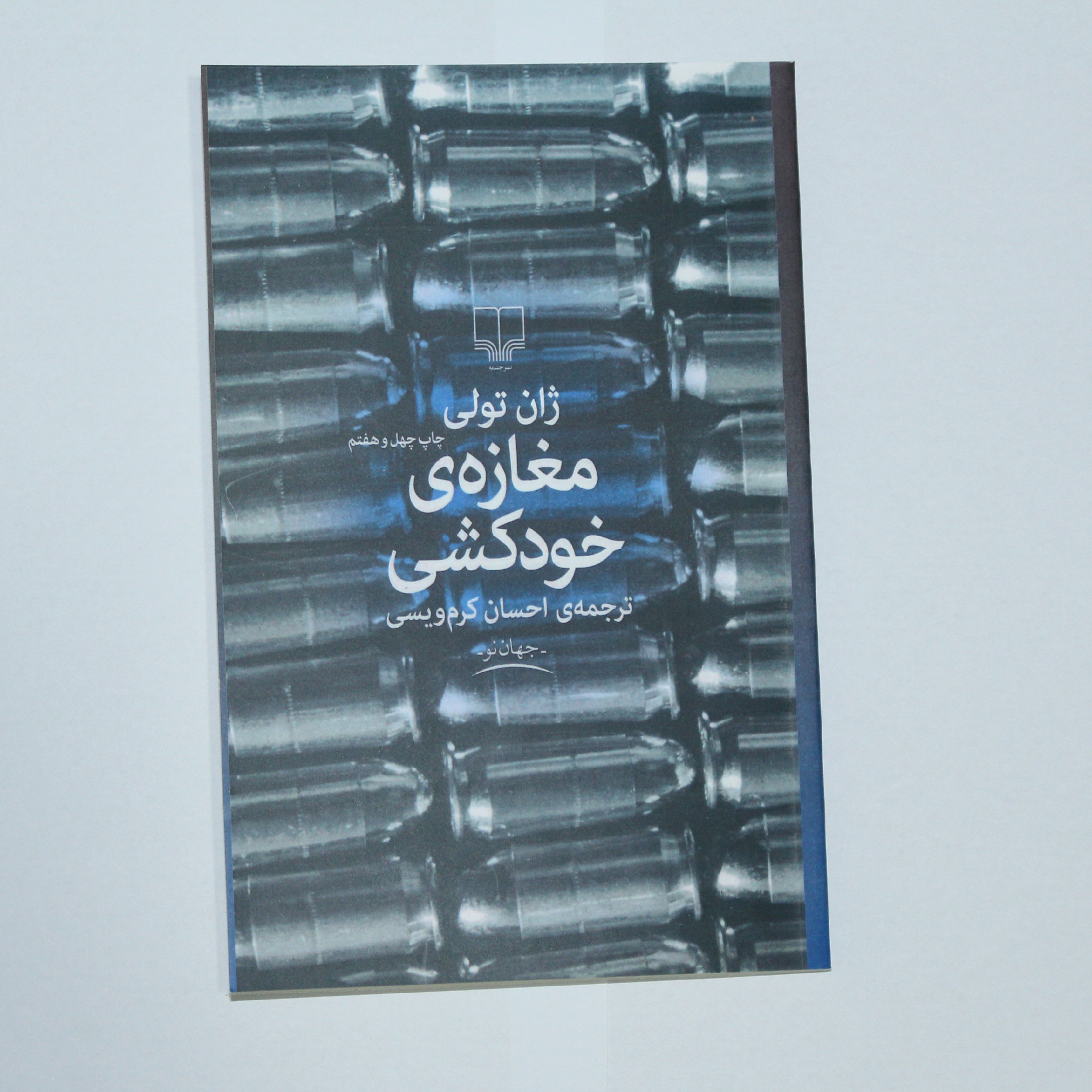 کتاب مغازه خودکشی