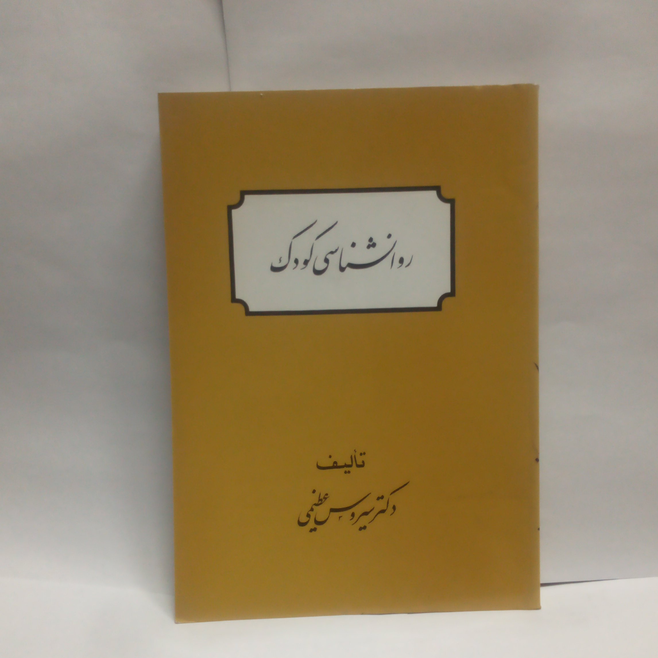 کتاب روانشناسی کودک نوشته سیروس عظیمی چاپ1387