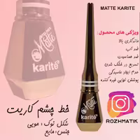 خط چشم کاریت Karite