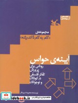 کتاب آینه ی حواس روشی برای پرورش تفکر فلسفی در کودکان و نوجوانان | ایده بوک