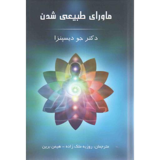 ماورای طبیعی شدن