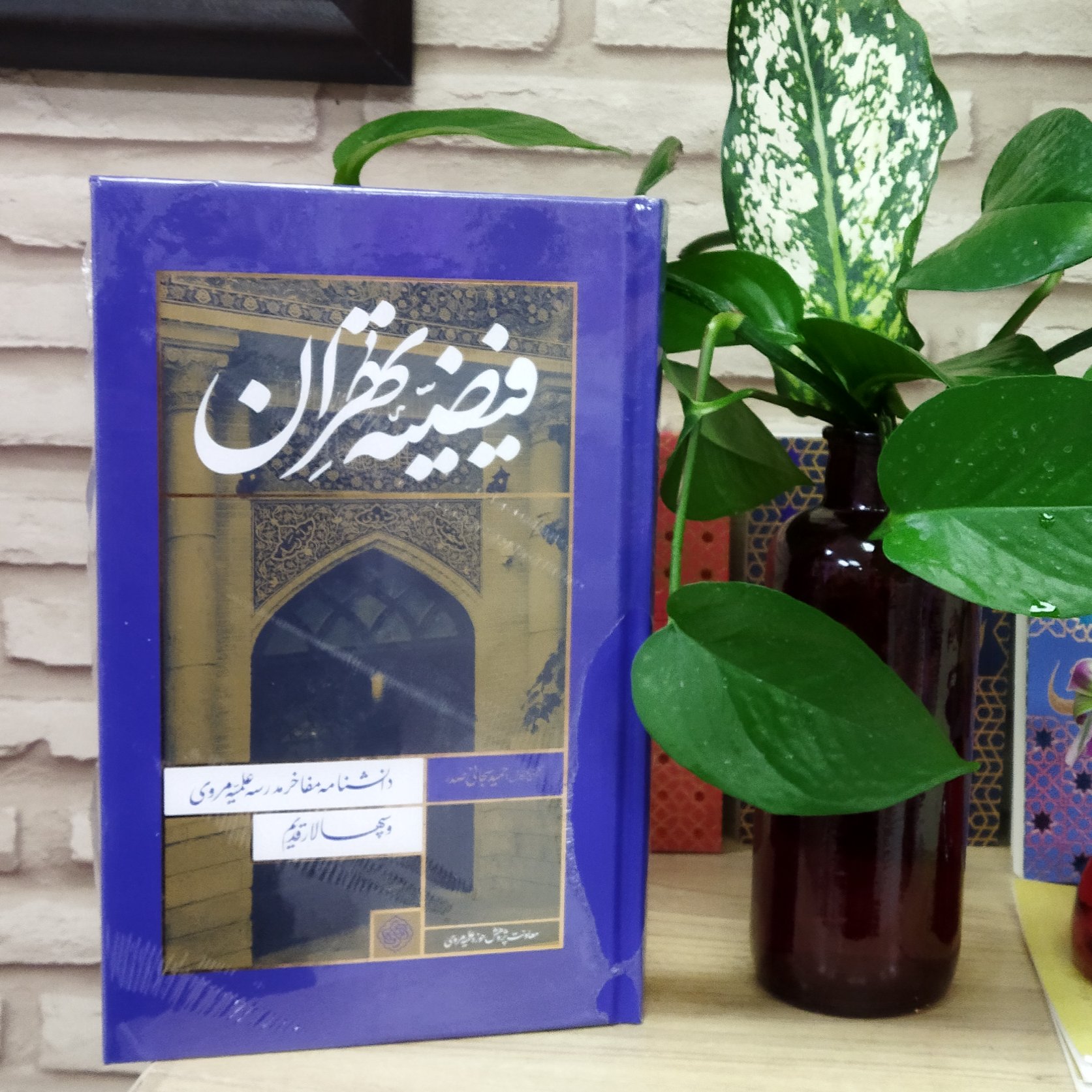 کتاب فیضیه تهران دانشنامه مفاخر مدرسه علمیه مروی