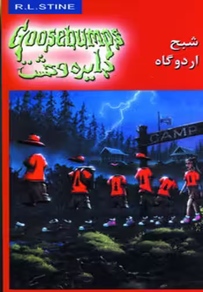 کتاب دایره وحشت22 اثر آر.ال.استاین