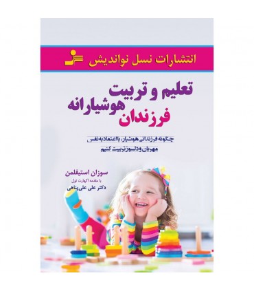 کتاب تعلیم و تربیت هوشیارانه فرزندان
