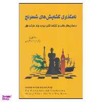 کتاب نامگذاری گشایش های شطرنج اثر ناتان رز انتشارات شباهنگ