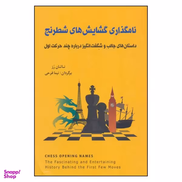 کتاب نامگذاری گشایش های شطرنج اثر ناتان رز انتشارات شباهنگ