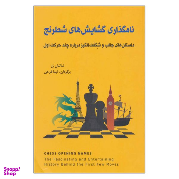 کتاب نامگذاری گشایش های شطرنج اثر ناتان رز انتشارات شباهنگ