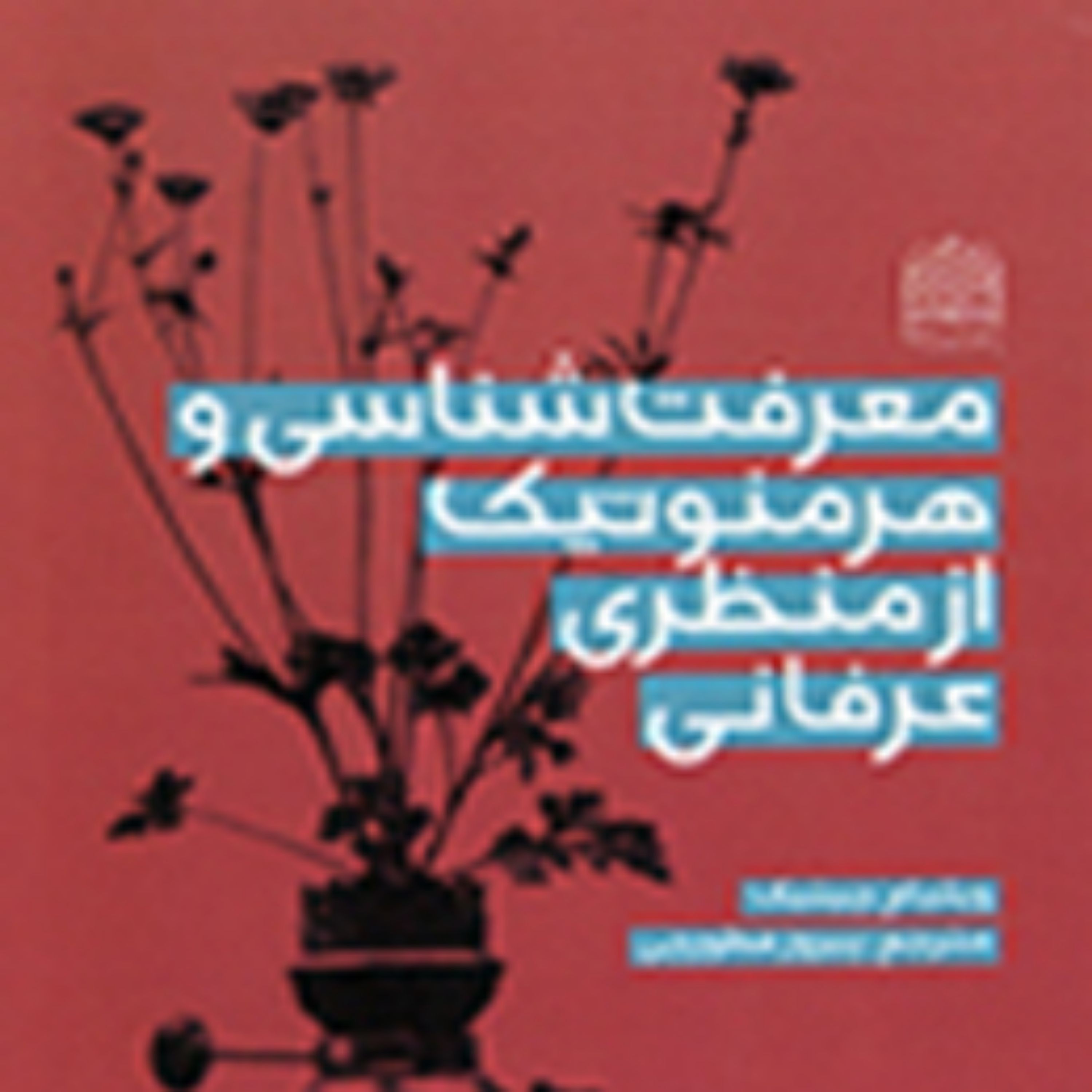 کتاب معرفت شناسی و هرمنوتیک از منظری عرفانی ویلیام چیتیک