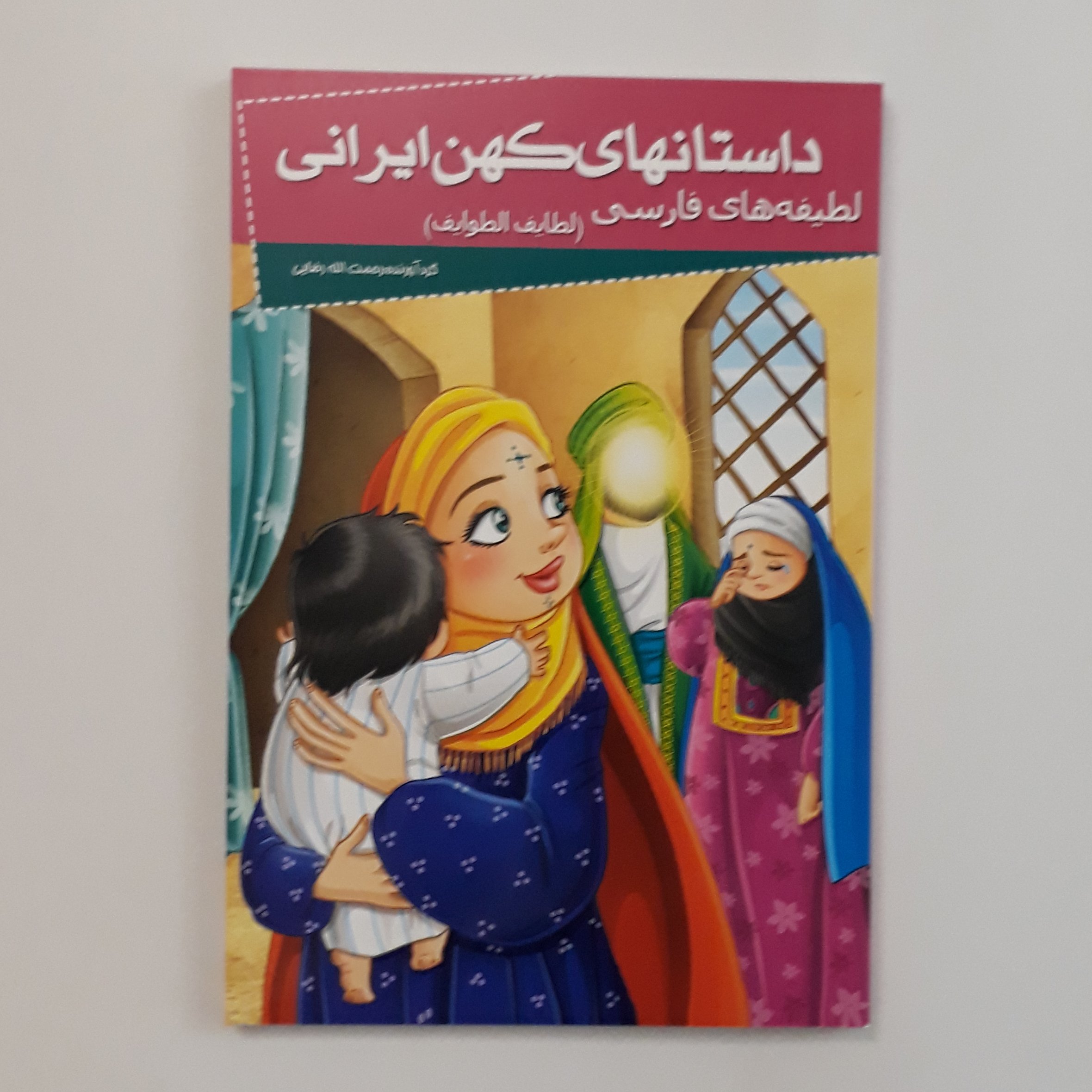 کتاب داستانهای کهن(لطیفه های فارسی) مناسب نوجوانان 28000 تومان