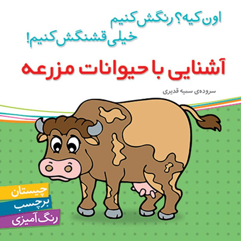 کتاب کودک آشنایی با حیوانات مزرعه،اون کیه رنگش کنیم کد 200676