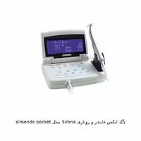اپکس فایندر و روتاری Sirona مدل siroendo pocket