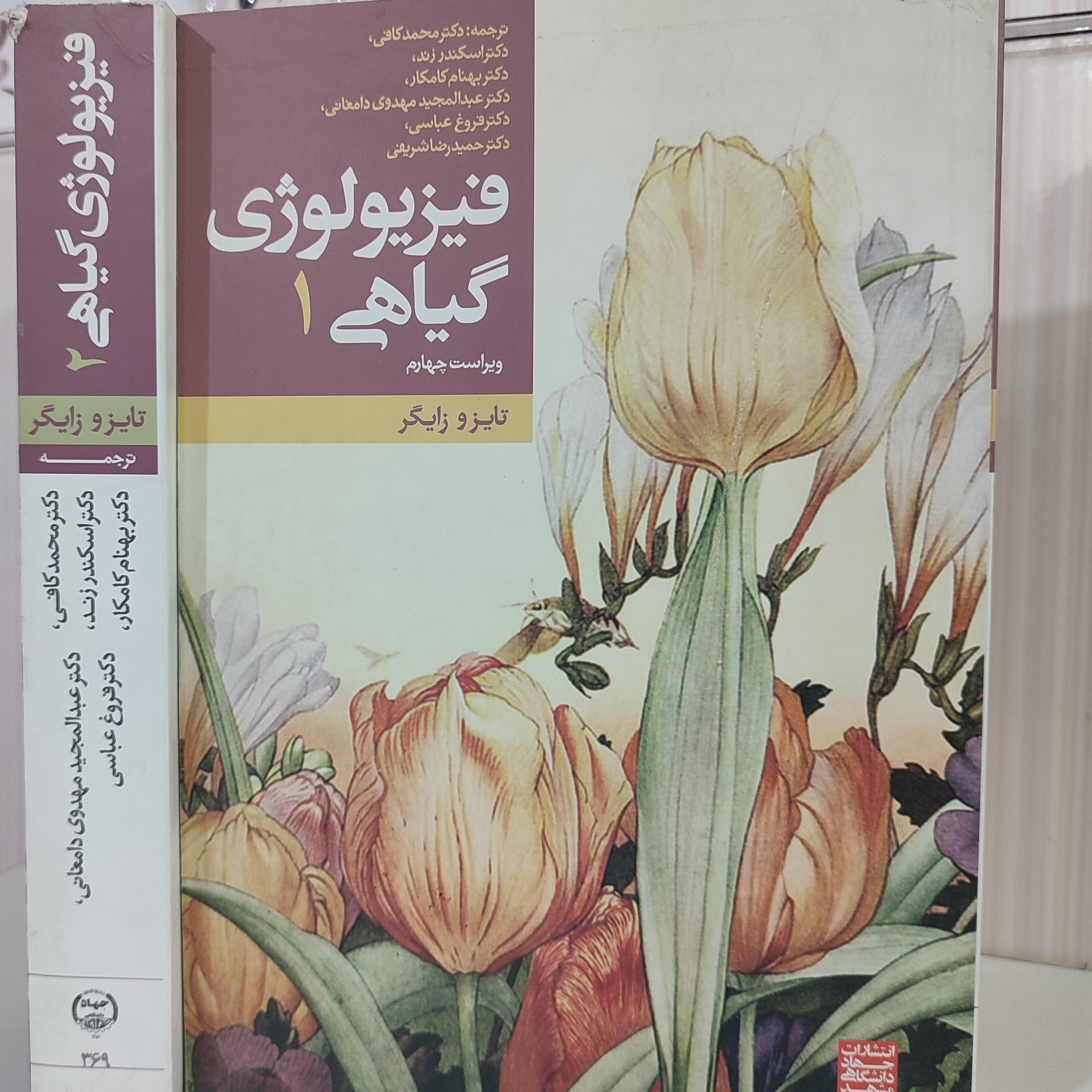 کتاب فیزیولوژی گیاهی دوره 2 جلدی مولف تایز وزایگر
