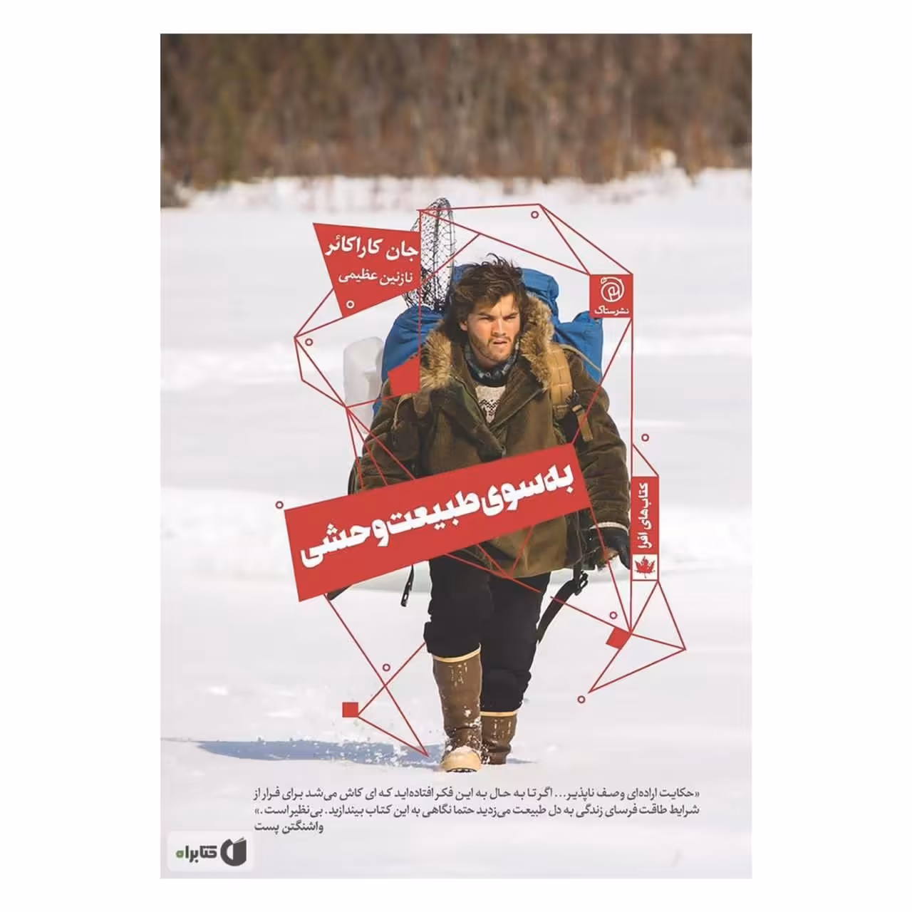 کتاب به سوی طبیعت وحشی اثر جان کاراکائر