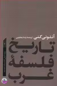 کتاب تاریخ فلسفه غرب 3 اثر آنتونی کنی انتشارات کتاب پارسه