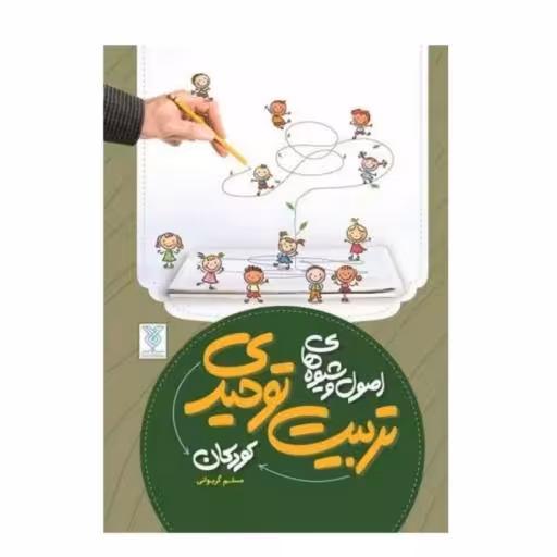 اصول و شیوه های تربیت توحیدی کودکان