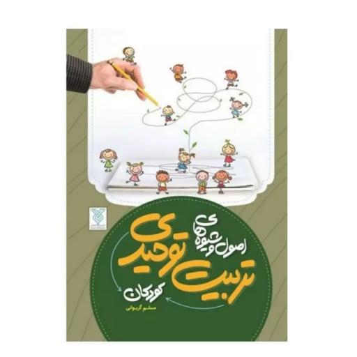 اصول و شیوه های تربیت توحیدی کودکان