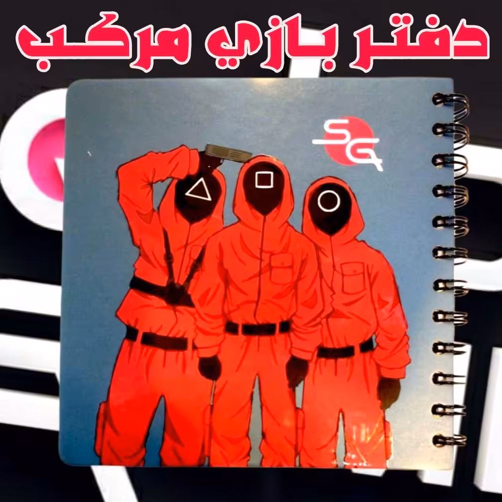 دفتر بازی مرکب ( اسکوییدگیم)