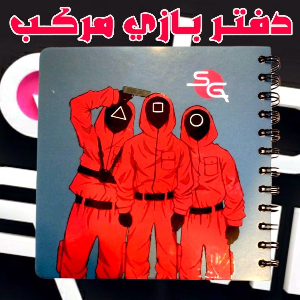 دفتر بازی مرکب ( اسکوییدگیم)
