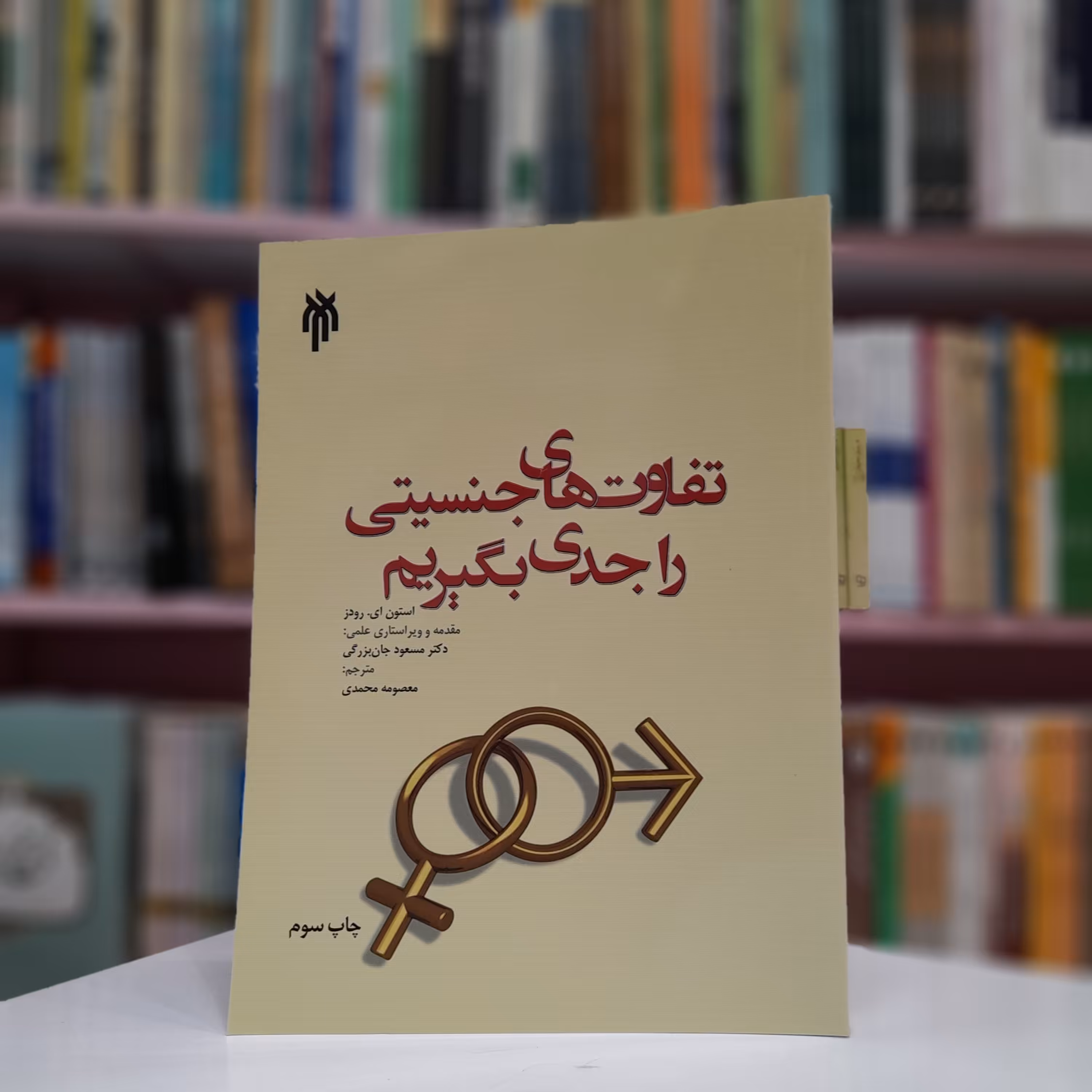 کتاب تفاوت های جنسیتی را جدی بگیریم اثراستوی ای رودز مترجم معصومه محمدی