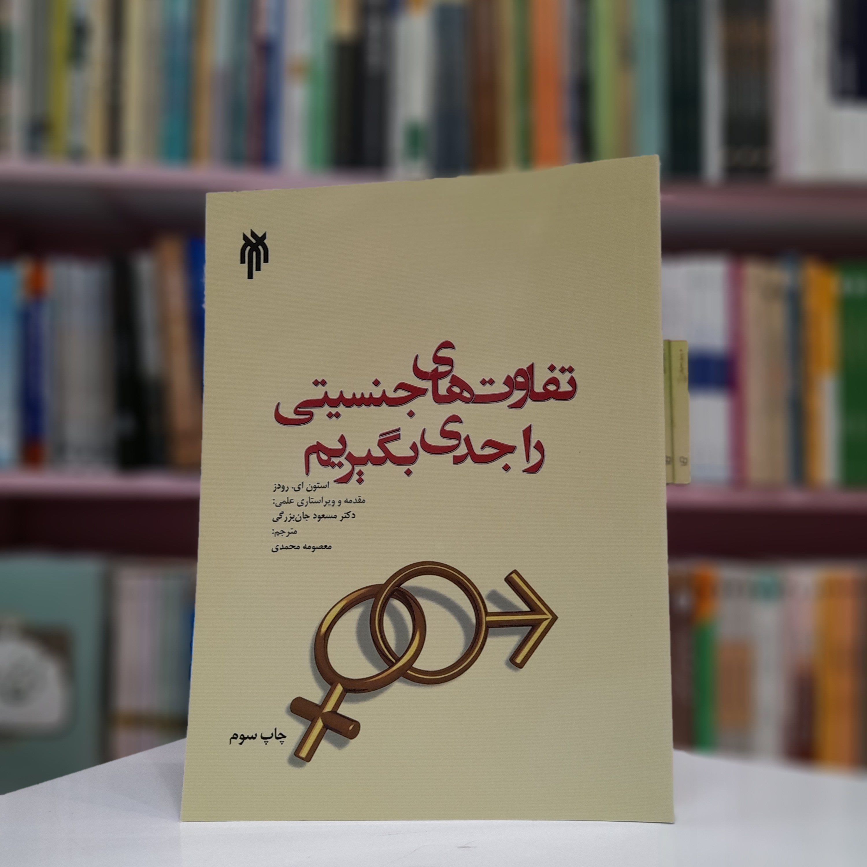 کتاب تفاوت های جنسیتی را جدی بگیریم اثراستوی ای رودز مترجم معصومه محمدی