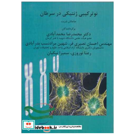 نوترکیبی ژنتیکی در سرطان