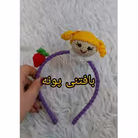 تل دختردرغرفه بافتنی پونه .مناسب دختر دارها.دررنگ دلخواهت میتونی سفارش بدی.بافت محکم کیفیت بالاقیمت پایین تل نشکن استیل