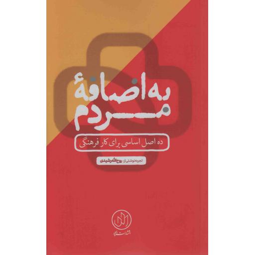 به اضافه مردم (ده اصل اساسی برای کار فرهنگی)