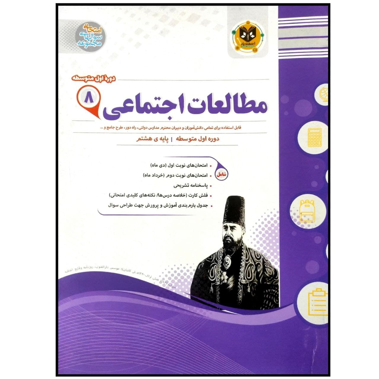 کتاب مجموعه سوالات امتحانی مطالعات اجتماعی پایه هشتم اثر جمعی از نویسندگان انتشارات اسفندیار