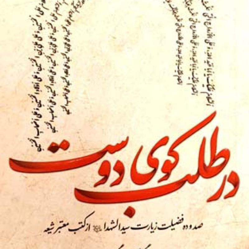 در طلب کوی دوست