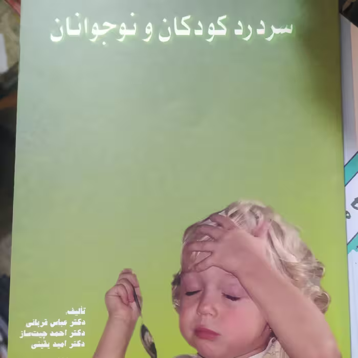 کتاب سردرد کودکان و نوجوانان
