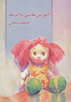 کتاب آموزش نقاشی با آبرنگ طبیعت بیجان
