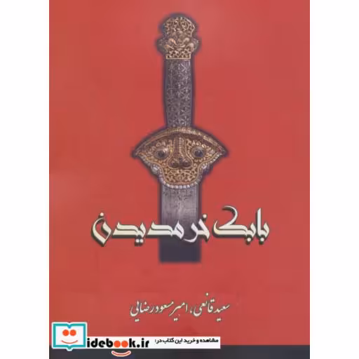 کتاب بابک خرمدین اثر سعید قانعی-امیرمسعود رضایی