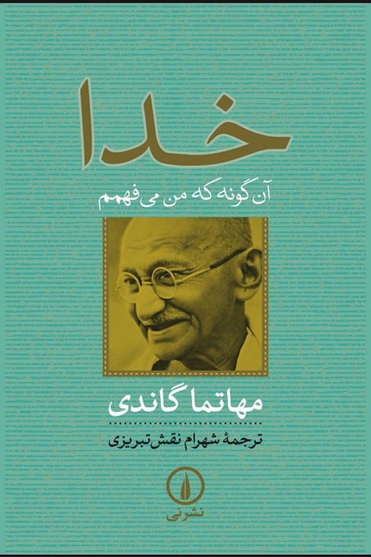 کتاب خدا آن گونه که من می فهمم