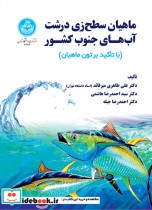 قیمت و خرید کتاب ماهیان سطح زی درشت آب هـای جنوب کشـور | ایده بوک