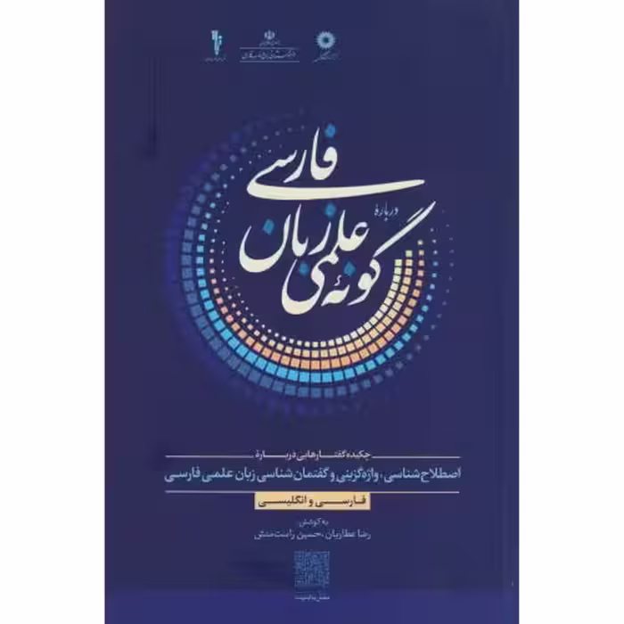 کتاب درباره گونه علمی زبان فارسی