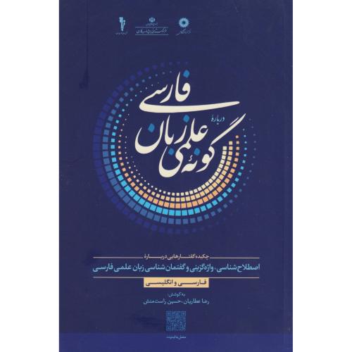 کتاب درباره گونه علمی زبان فارسی