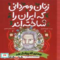خرید کتاب زنان و مردانی که ایران را ساخته بیماری که شهرقلم | ایده بوک